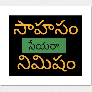 Encouraging Motivational Quote in Telugu Posters and Art